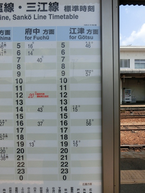 0.1　三次駅の時刻表.jpg
